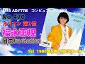 AIWA AD-F77M 風のinvitation 福永恵規