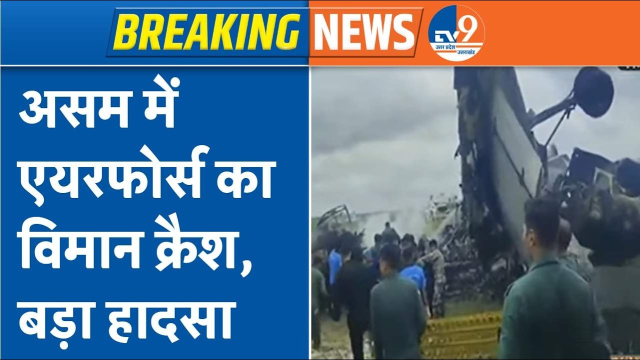 Asam Airforce Plane Crash Live: Jorhat Airbase में बड़ा विमान हादसा, IAF के विमान में लगी आग