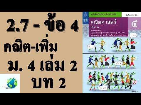 เฉลยแบบฝึกหัด 2.7 ข้อ 4 | คณิตเพิ่มเติม ม. 4 เล่ม 2 บทที่ 2 ฟังก์ชันเอกซ์โพเนนเชียลและลอการิทึม