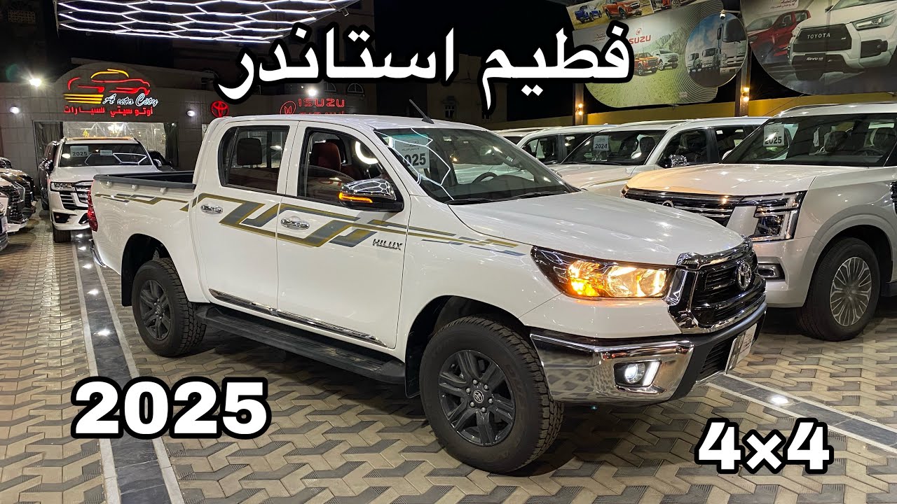 هايلكس استاندر 2025 فطيم دبل 4×4