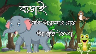 Borai Kobi Sukumar Roy//Borai Kobita