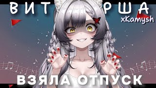 ВИТУБЕРША Камыш ПРО ОТПУСК/ ДР/ ТРЕК РЕД ФЛАГ