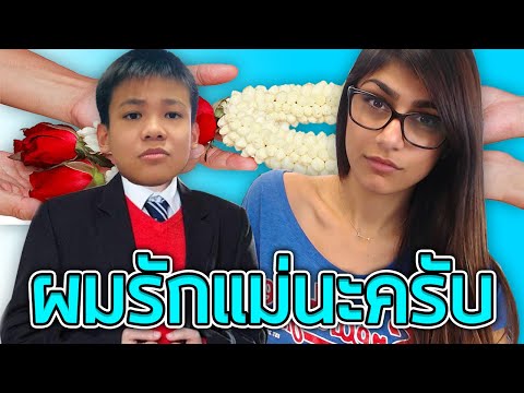 วันแม่ - วันแม่