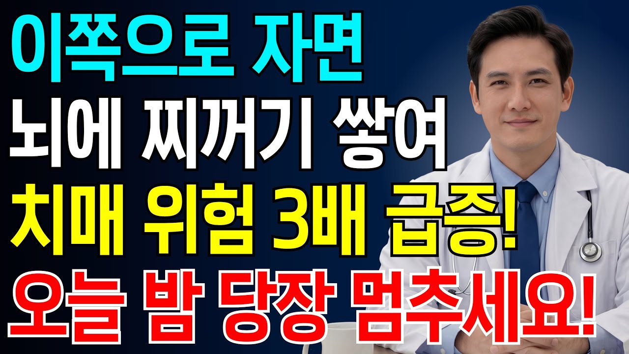 잘 때 이쪽으로 눕지 마세요! 뇌에 찌꺼기 쌓여 치매 옵니다! | 의사가 말하지 않는 뇌의 비밀 | 치매예방 | 뇌건강 | 노후건강지혜