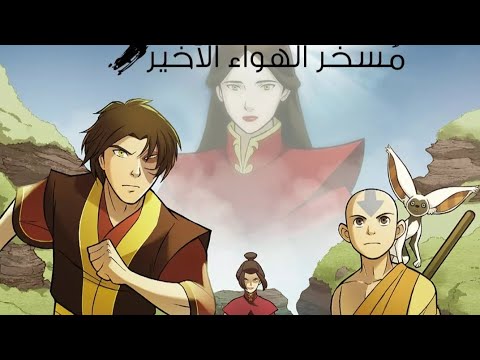 الحلقه الاولي من افاتار انج كومكس البحث(كشف الاسرار) - YouTube