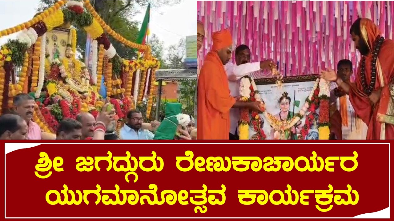 ಶ್ರೀ ಜಗದ್ಗುರು ರೇಣುಕಾಚಾರ್ಯರ ಯುಗಮಾನೋತ್ಸವ ಕಾರ್ಯಕ್ರಮ