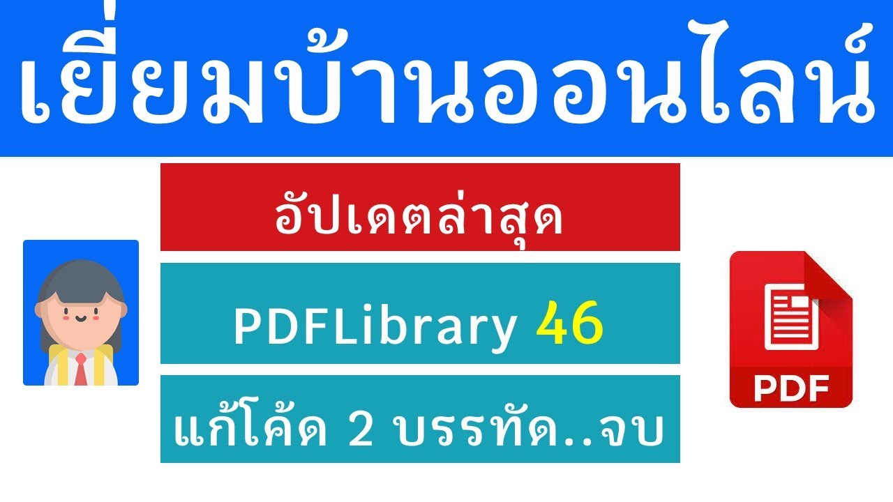 สุดยอดแพลตฟอร์มเยี่ยมบ้านออนไลน์ ด้วย PDFLibrary เวอร์ชั่น 46 ล่าสุด แก้ไขโค้ดแค่ 2 บรรทัด