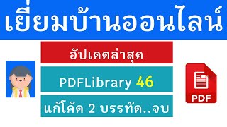 สุดยอดแพลตฟอร์มเยี่ยมบ้านออนไลน์ ด้วย PDFLibrary เวอร์ชั่น 46 ล่าสุด แก้ไขโค้ดแค่ 2 บรรทัด
