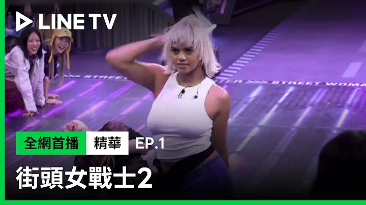 【街头女战士2】EP1：这是什么神仙打架场面！？ Kirsten VS. Waackxxxy 让 MONIKA 直呼选不出来！ | LINE TV 共享追剧生活 - 天天要闻
