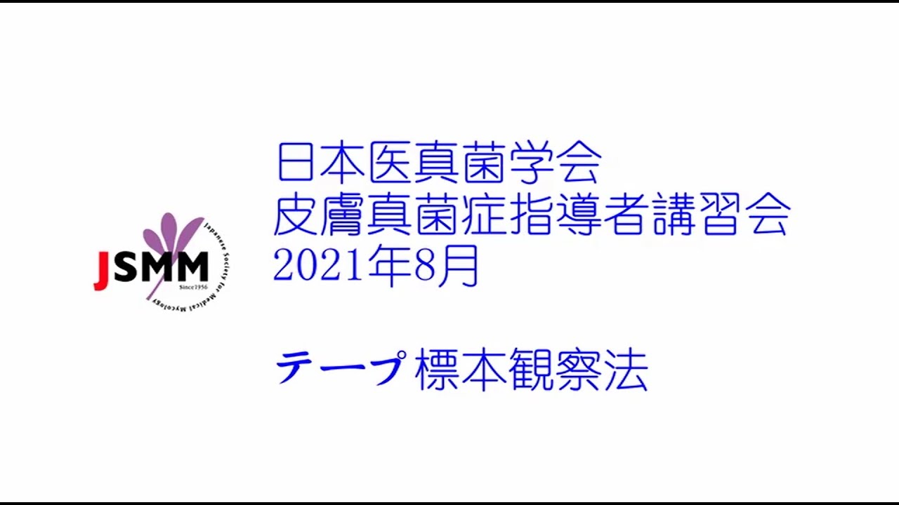 一般社団法人 日本医真菌学会