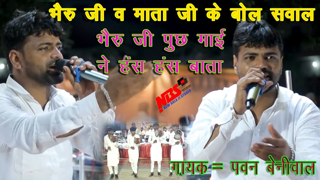 भेरू जी व माता जी के बोल सवाल || भेरू जी पूछ माई ने हंस हंस बाता || गायक पवन बेनीवाल