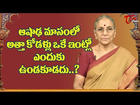 ఆషాడ మాసంలో కోడలు, అత్త ఎందుకు విడిపోతారు? | భక్తిఒన్