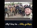 جولاني ولاك ما بدنا اياك