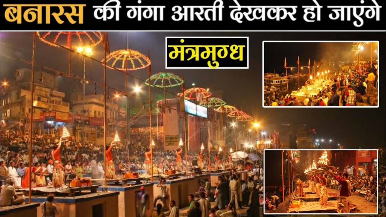 बनारस घाट की गंगा आरती देखकर हो जाएंगे मंत्रमुग्ध।