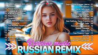 ХИТЫ 2025 🎶 КРАСИВЫЕ ПЕСНИ ДЛЯ ДУШИ 👀 КРУТАЯ МУЗЫКА В МАШИНУ 2025 💍 НОВЫЕ РУССКИЕ ПЕСНИ 2025