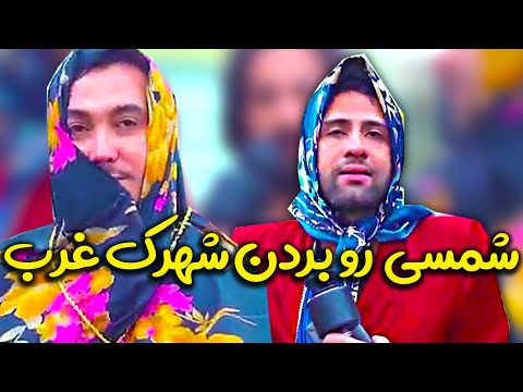 کلیپ طنز خجالت نکش عقده دوربین تو بگو هم نیسان سرجاشه هم دوست پسرم 