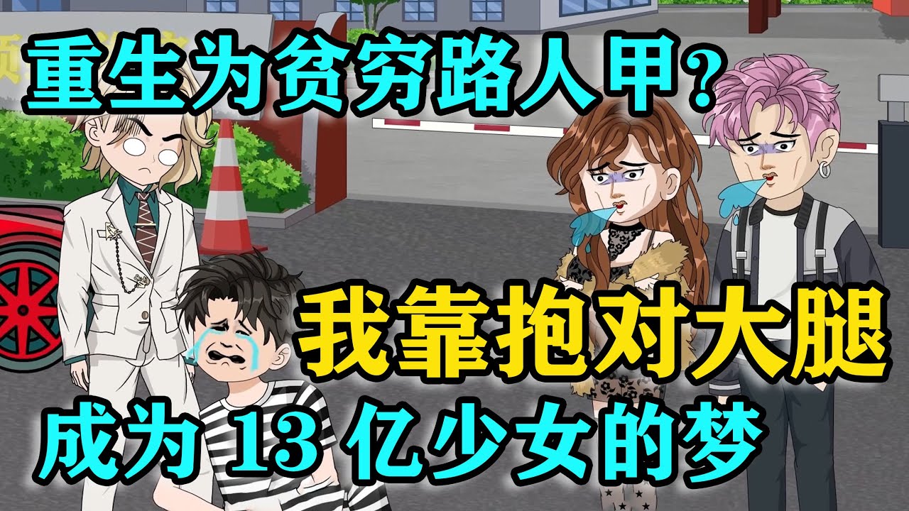 沙雕动画：路人甲逆袭成少女梦！