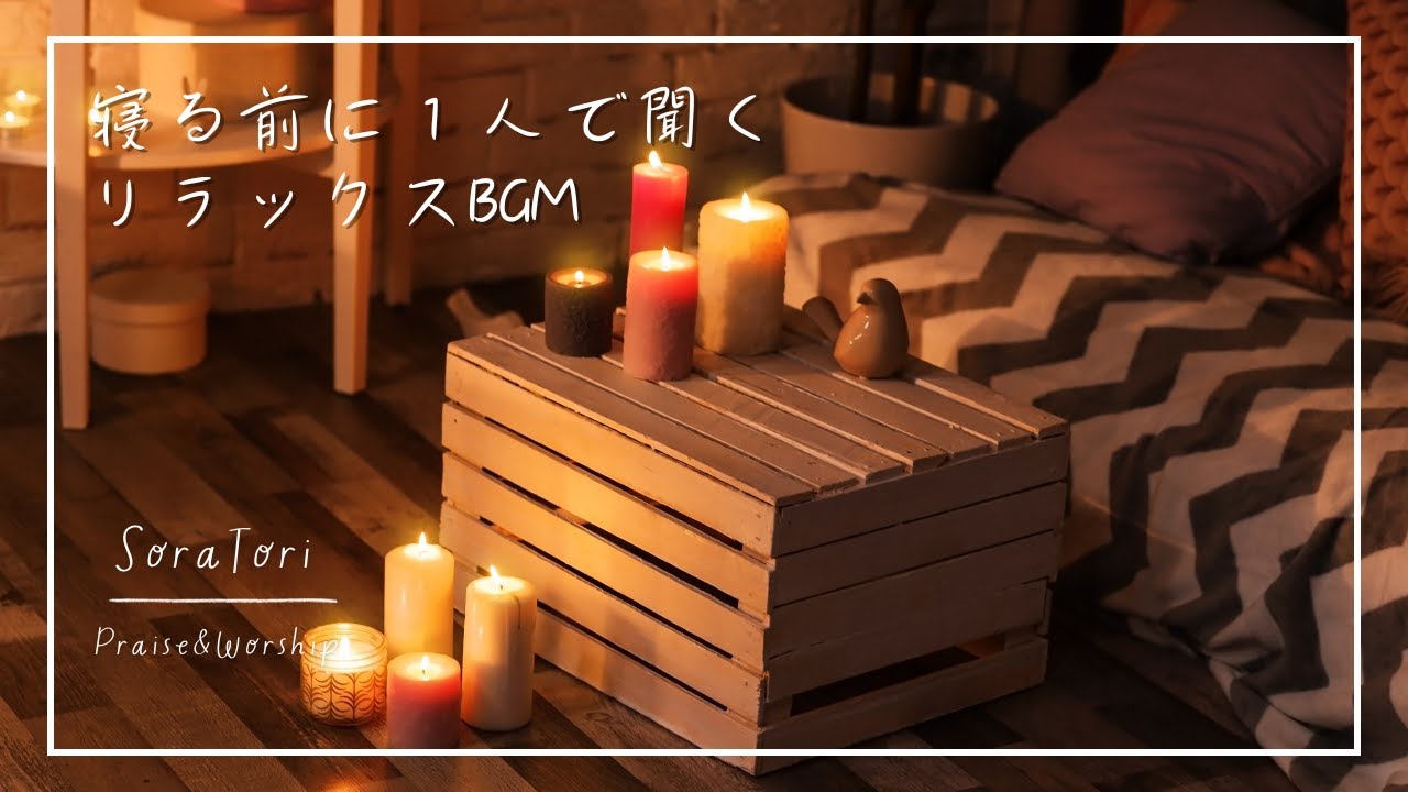 【夜BGM３時間】寝る前に１人で聞くリラックスBGM | ゆったりと落ち着く | 寝る前のルーティン | 騒いでいる心を静める時間 【途中広告無し】