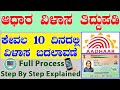 ಆಧಾರ ಕಾರ್ಡ್ ವಿಳಾಸ ತಿದ್ದುಪಡಿ w/o,D/o,S/o,C/o || Aadhar Card Address Correction: A Step-by-Step Guide
