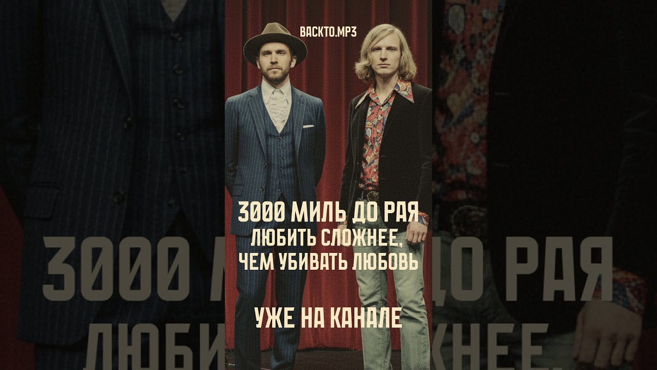 3000 миль до рая — Любить сложнее, чем убивать любовь (AI Funk-Soul Cover) 