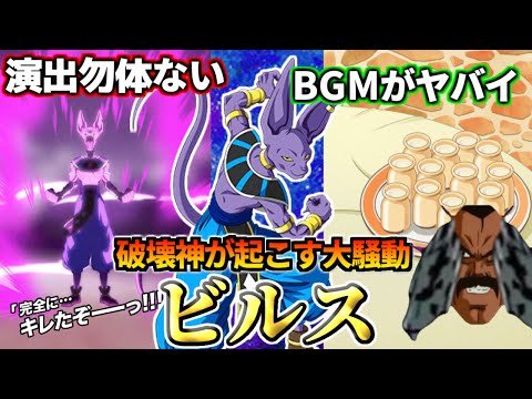 【ドッカンバトル】30秒でわかる「ビルス」【比較】