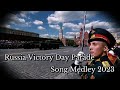 ロシア軍歌メドレー「2023年対独戦勝記念パレード版」/Russian Victory Day parade song medley 2023
