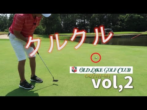 オールドレイクゴルフ倶楽部OUT1H~9Hラウンド動画