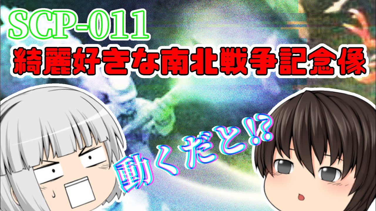 【ゆっくり解説】石像は綺麗にしてあげようね！ SCP-011／綺麗好きな南北戦争記念像[怖くない⁉︎SCP解説]pt.11 - YouTube