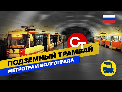 Подземный трамвай. Метротрам Волгограда.