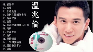 溫兆倫【感覺】溫兆倫 精選輯 【 感謝你 感覺 永遠是你 我們之間兩個世界  為我守候 說謊 難道我真的能忘記你 內疚 我本善良 藉口 天地情緣 一生的愛給你 還能愛我多久  諒解】