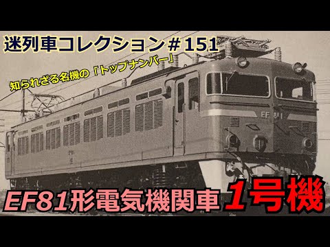 "Mysterious Train Collection #151" The Legendary First Locomotive! The Story of EF81 No. 1 "Let's...