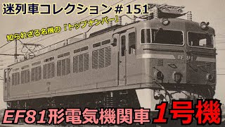 nゲージ EF81 151号機 EF81 95号機 DE10 1535号機 KATO】EF81形（95