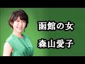 函館の女  森山愛子