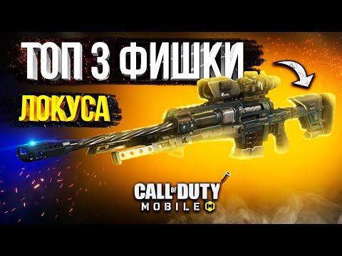 Видео: ТОП 3 ФИШКИ ДЛЯ УЛУЧШЕНИЯ ЛОКУСА В CALL OF DUTY MOBILE!