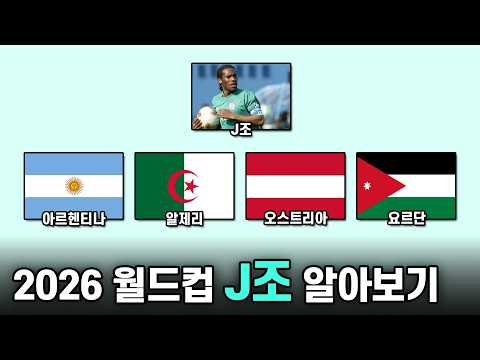 메황이 또 보여줄 거 같으면 개추 // 2026 북중미 월드컵 J조 총정리