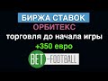 Биржа ставок Орбитекс. Торговля до начала игры, +350 евро.