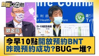 今早10點開放預約BNT 昨晚有人偷跑預約成功？BUG一堆？ 新聞大白話 20210920