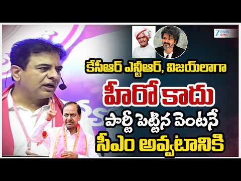 KTR About KCR | NTR | కేసీఆర్ ఎన్టీఆర్, విజయ్ లాగా హీరో కాదు పార్టీ పెట్టిన వెంటనే సీఎం అవ్వటానికి - ZEE24TELUGUNEWS