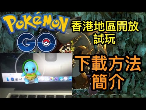 【Pokemon GO】 APK&IOS下載方法及遊戲簡介 香港地區開放試玩 香港HK中文【 寵物小精靈 Pokémon GO】