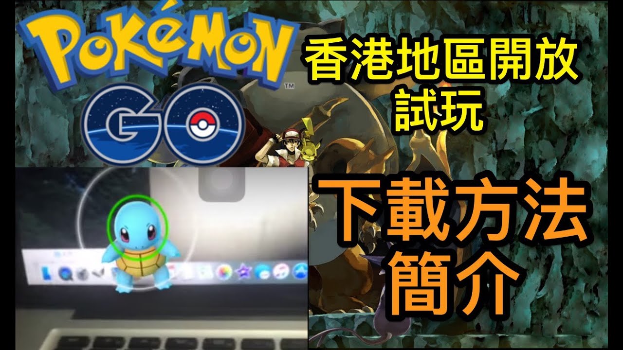 【Pokemon GO】 APK&IOS下載方法及遊戲簡介 香港地區開放試玩 香港HK中文【 寵物小精靈 Pokémon GO】 YouTube