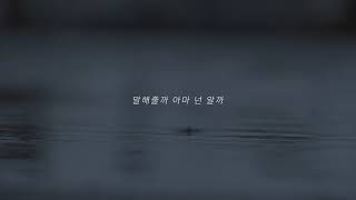 난 네가 좀 쉬길 원해/ Down - 오존 (O3ohn)/ 가사 Lyrics