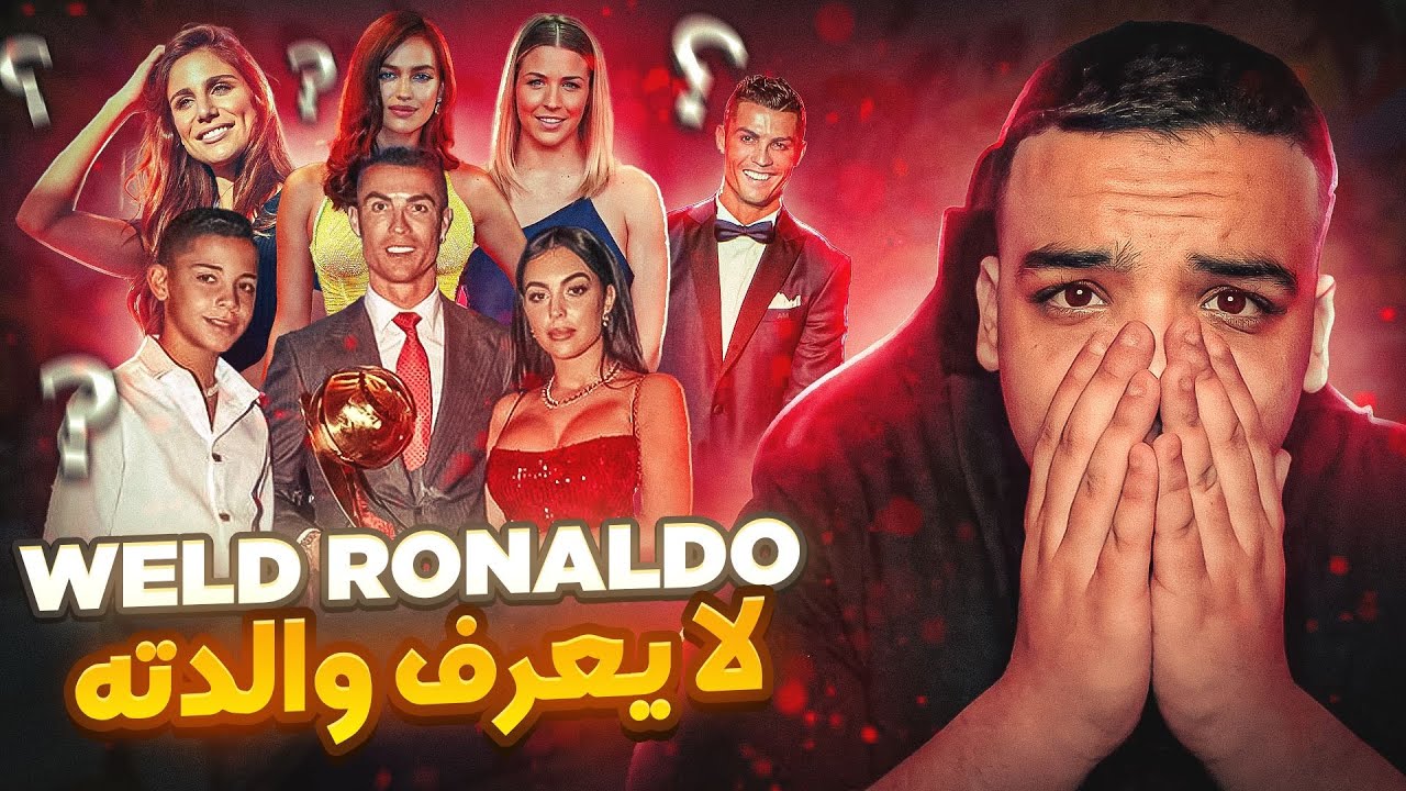 إبن أشهر لاعب في العالم لا يعرف من هي أمه ! CRISTIANO JR