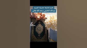 تلاوةخاشعة فضيلة الشيخ عبدالله الخليفي رحمه الله تعالى