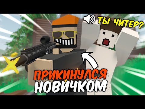 видео: Неожиданный ШОК: Когда "НОВИЧОК" оказывается МАСТЕРОМ Игры в UNTURNED