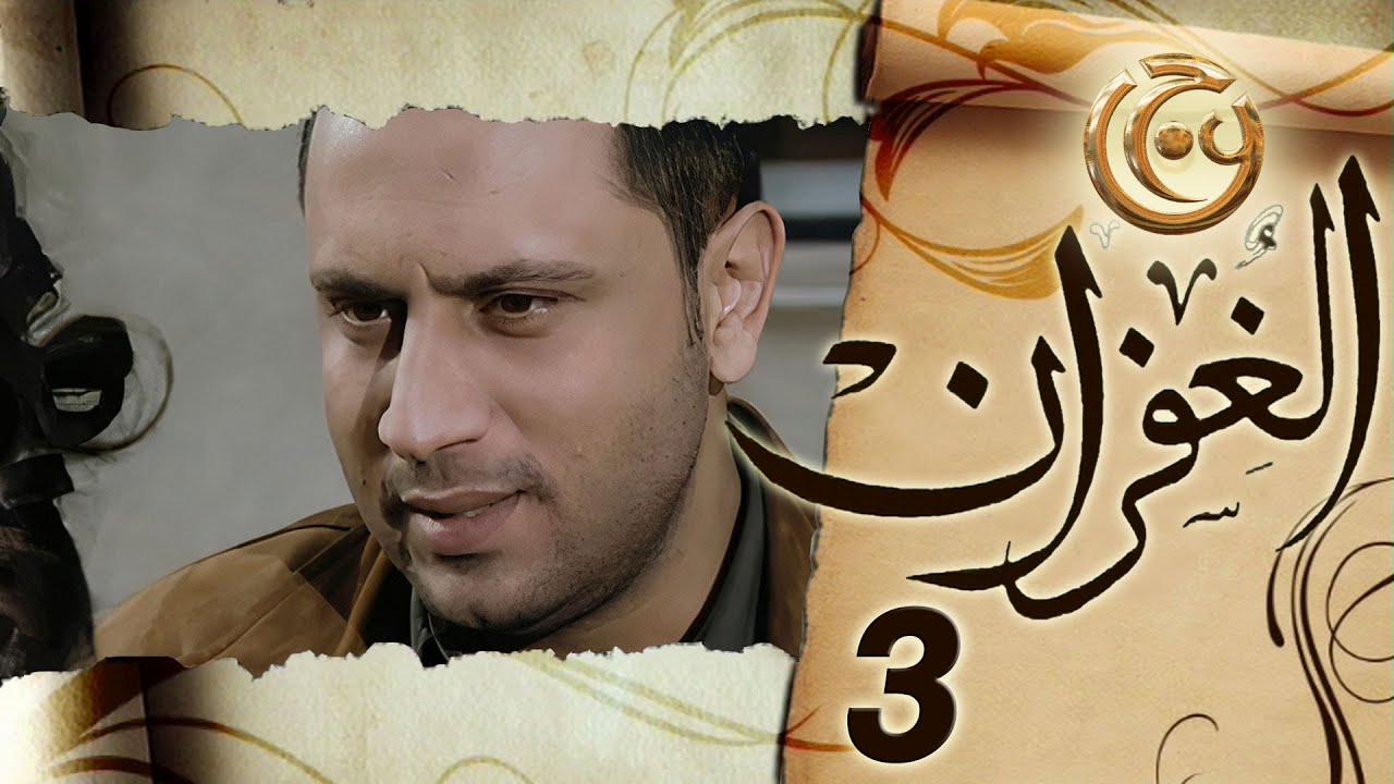 مسلسل الغفران الحلقة 3 الثالثة بطولة قيس شيخ نجيب