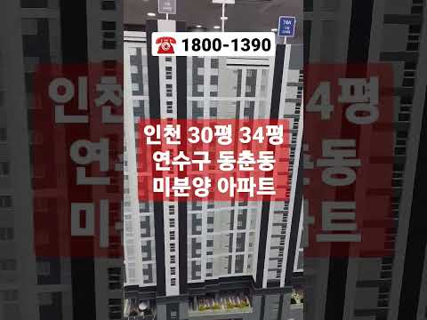 인천 연수구 동춘동 아파트 분양 : 월드메르디앙 어반포레 #shorts #인천아파트분양 #미분양 #줍줍 #반값아파트 #분양권