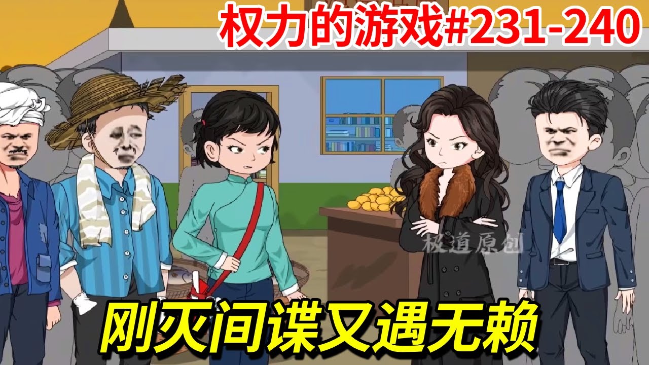 【權力遊戲】第231-240集，剛剛結束間諜案，李虎回家看望父母，大街上又遇到無賴誣陷？【在下懿鳴呀】