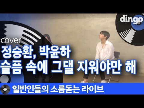 [일소라] 학생들이 인생N회차 감성으로 부른 &amp;#39;슬픔 속에 그댈 지워야만 해&amp;#39; (정승환,<strong>박윤하</strong>) cover