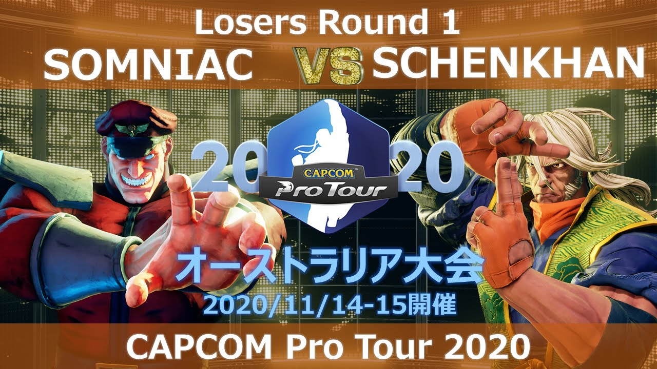 SOMNIAC（ベガ） vs　SCHENKHAN（是空）『CAPCOM Pro Tour Online 2020』オーストラリア大会【Losers Round 1】