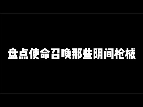 【使命召唤手游】盘点CODM四大阴间枪械，你都用过哪几把呢？#小极地游戏解说